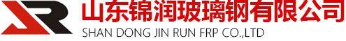 山東錦潤玻璃鋼有限公司