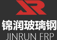 山東錦潤玻璃鋼有限公司